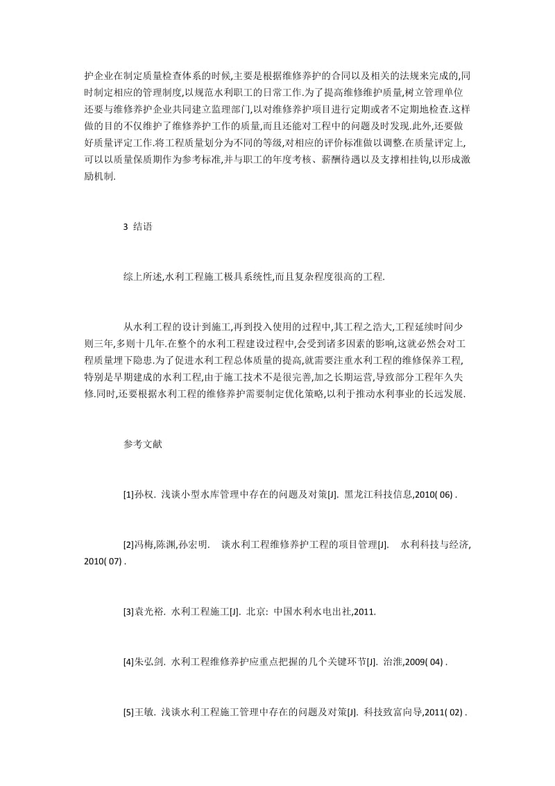 水利工程维修养护的优化措施.docx_第3页