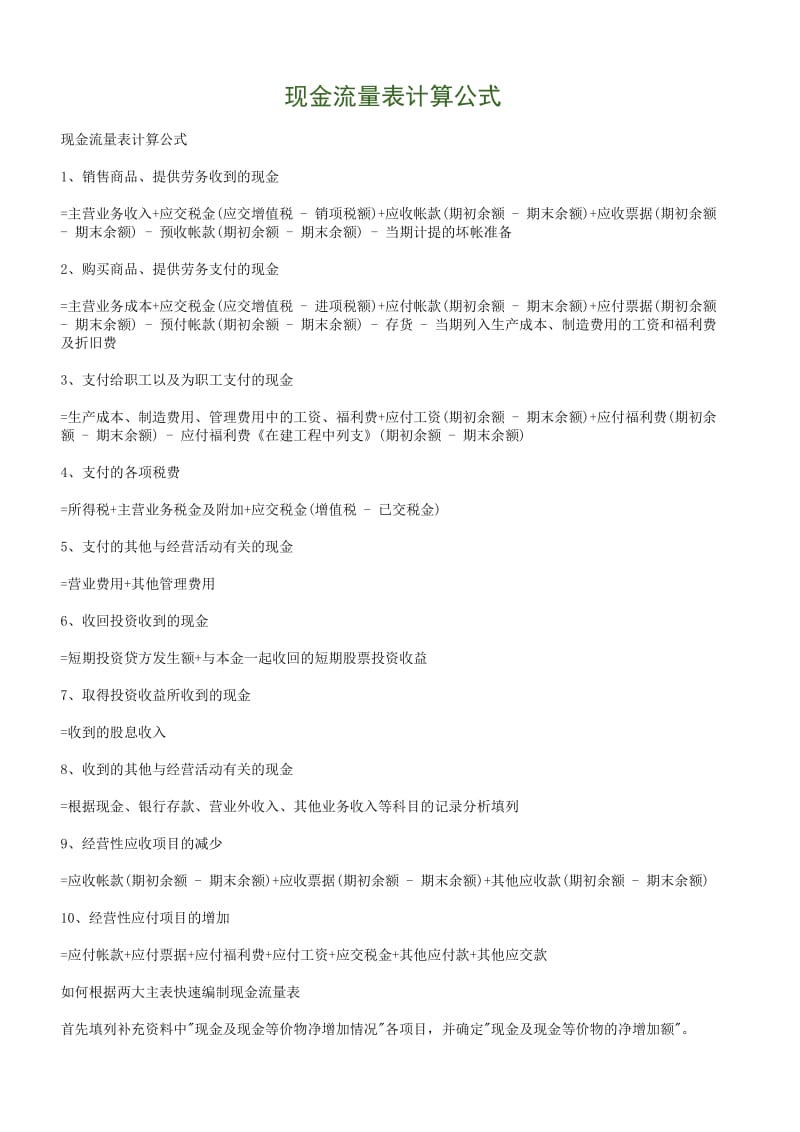 《现金流量表公式》（Word）.doc_第1页