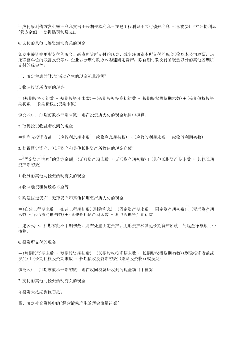 《现金流量表公式》（Word）.doc_第3页