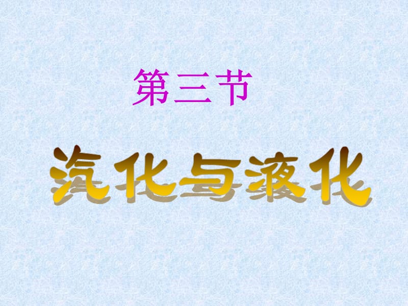 沪科版九年级物理全一册教学课件：123汽化与液化（共31张PPT）.ppt_第1页