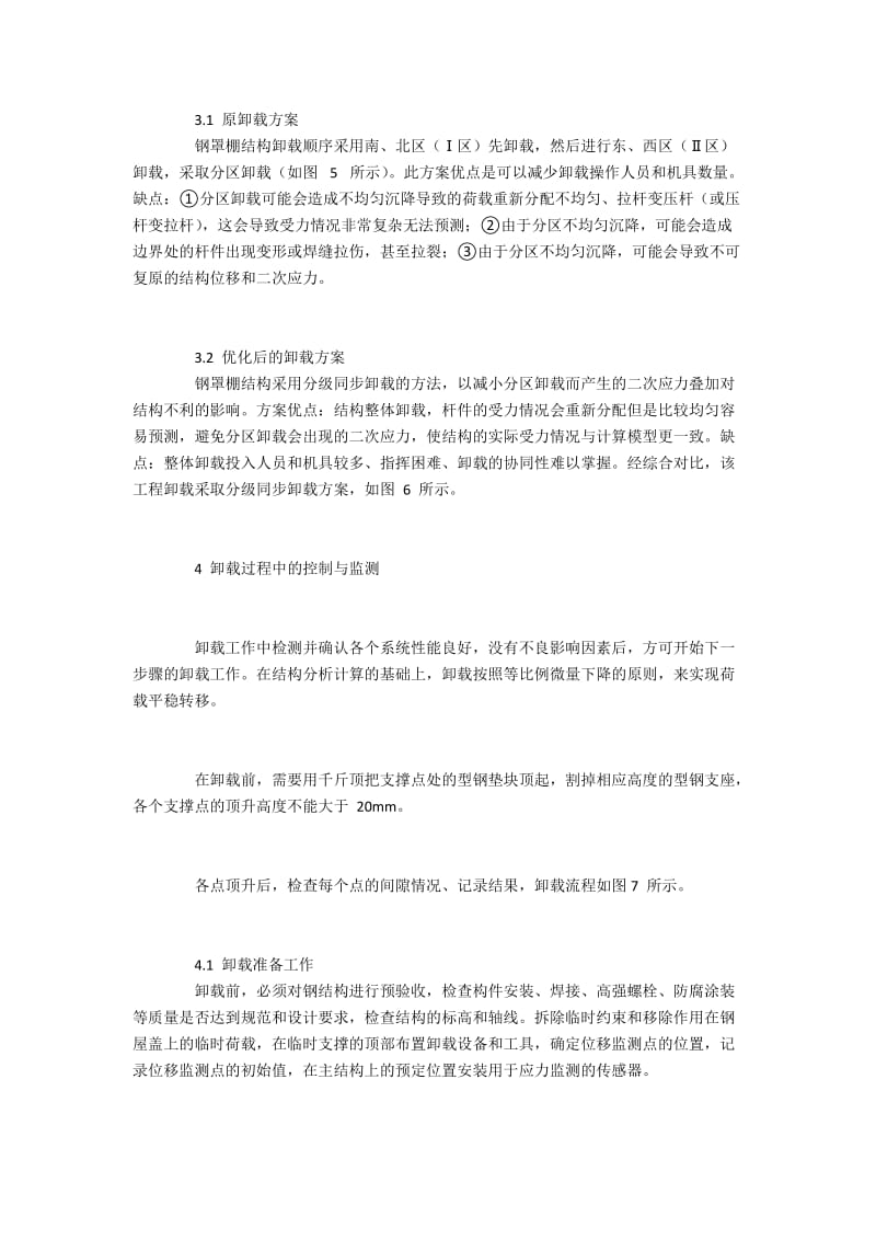 铜陵体育场大悬挑钢管桁架结构分级同步卸载方案.docx_第2页