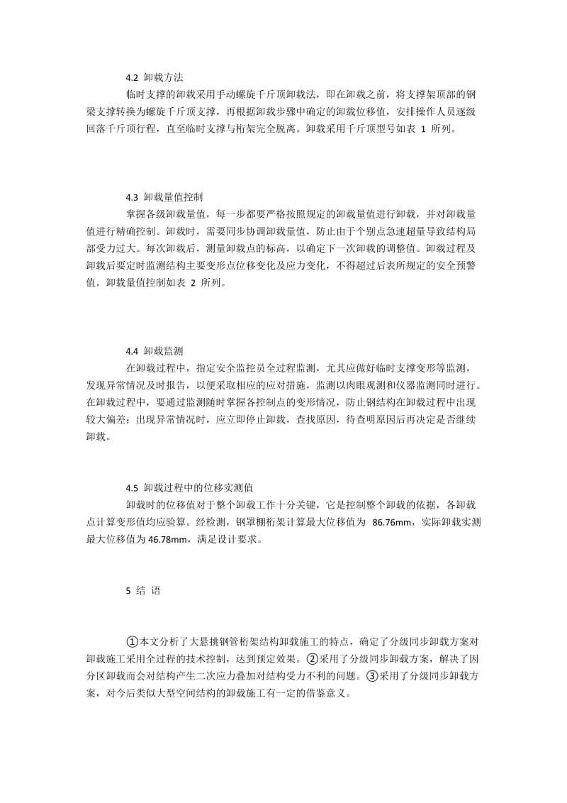 铜陵体育场大悬挑钢管桁架结构分级同步卸载方案.docx_第3页