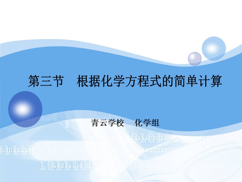 化学方程式的简单计算.ppt_第1页