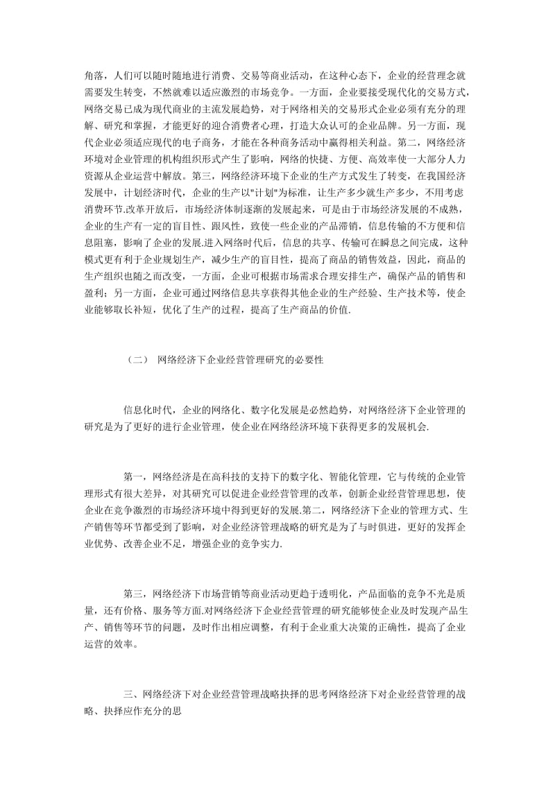 网络经济下企业经营管理的战略选择.docx_第2页