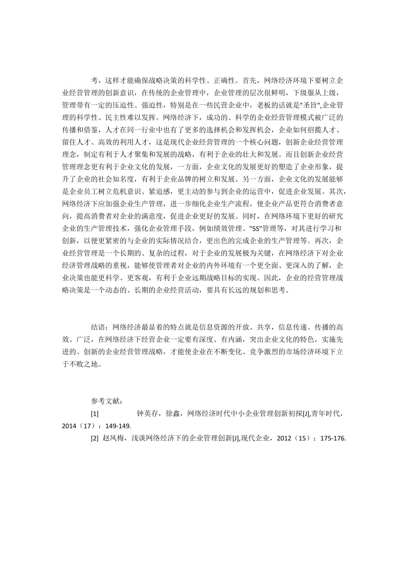 网络经济下企业经营管理的战略选择.docx_第3页