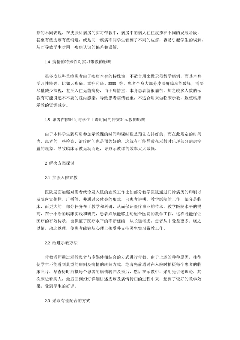 皮肤科临床带教的困境和解决方案.docx_第2页