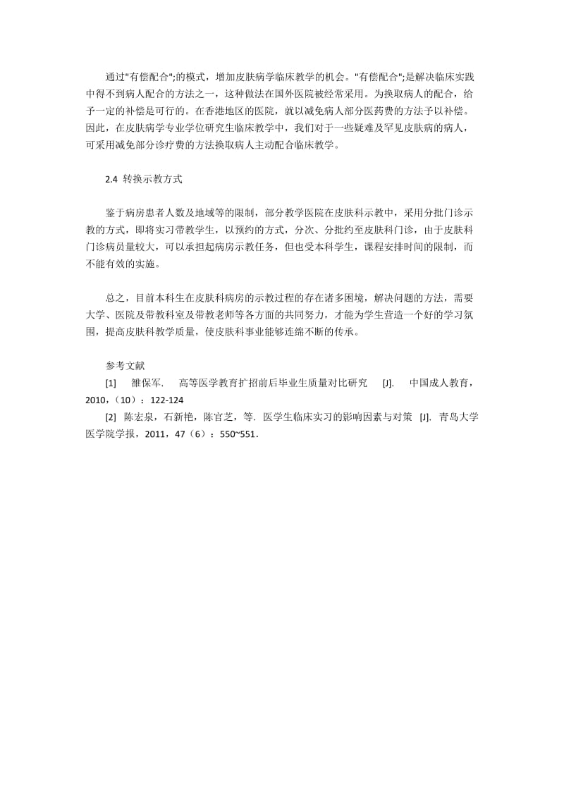 皮肤科临床带教的困境和解决方案.docx_第3页