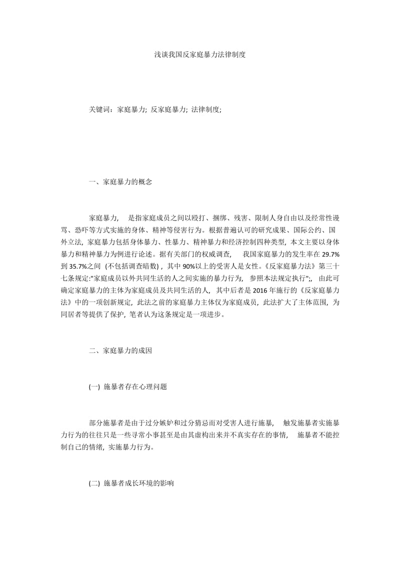 浅谈我国反家庭暴力法律制度.docx_第1页