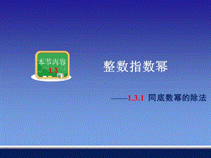 131同底数幂的除法 (3).ppt