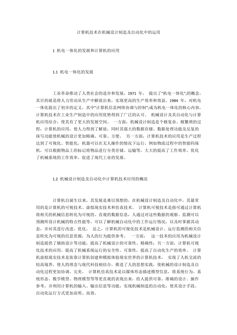 计算机技术在机械设计制造及自动化中的运用.docx_第1页