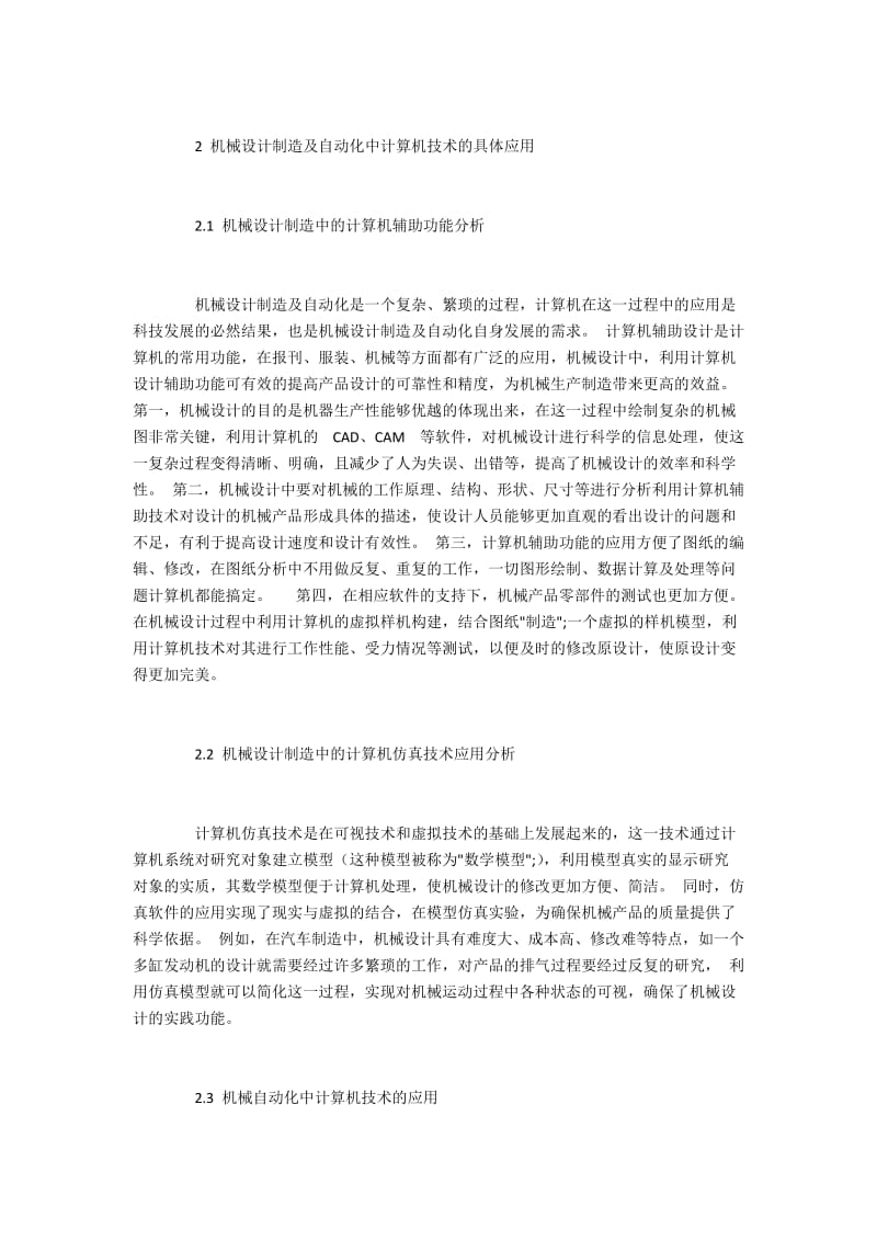 计算机技术在机械设计制造及自动化中的运用.docx_第2页