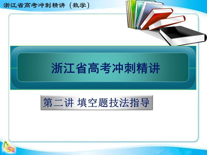 第二讲填空题技法指导.ppt_第1页