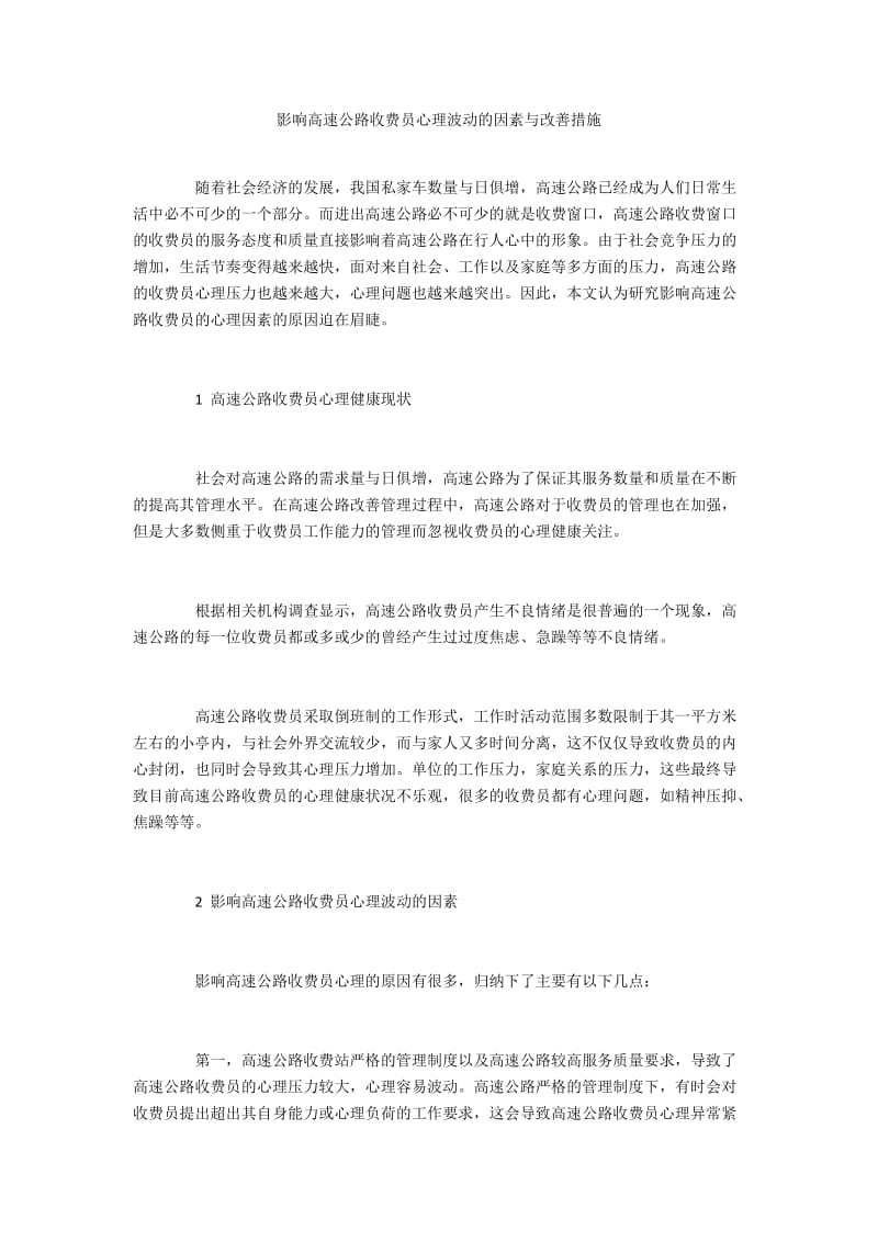 影响高速公路收费员心理波动的因素与改善措施.docx_第1页