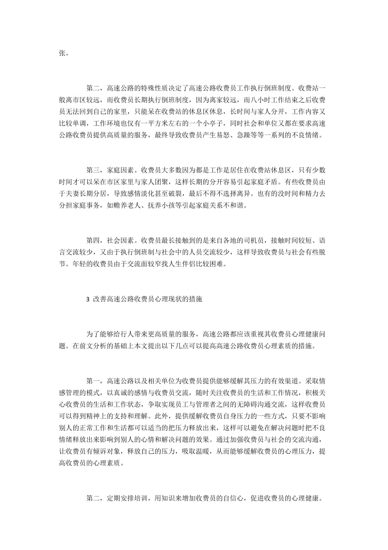 影响高速公路收费员心理波动的因素与改善措施.docx_第2页