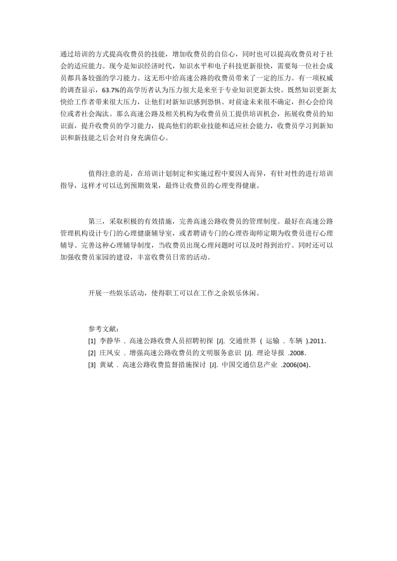 影响高速公路收费员心理波动的因素与改善措施.docx_第3页