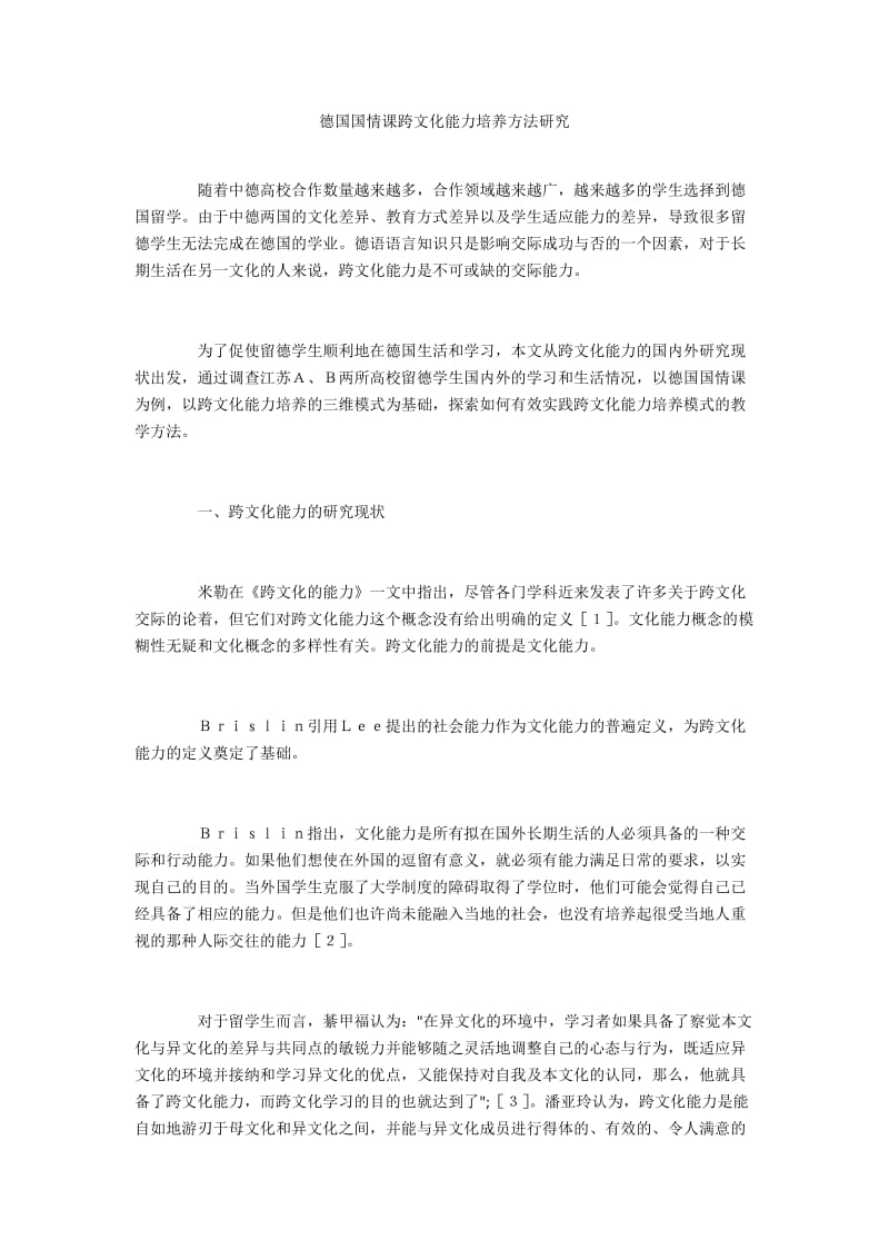 德国国情课跨文化能力培养方法研究.docx_第1页