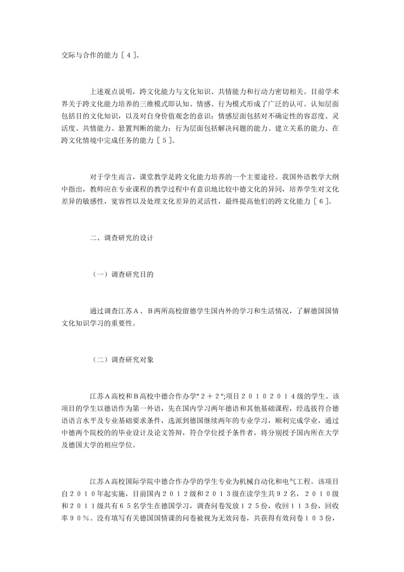 德国国情课跨文化能力培养方法研究.docx_第2页