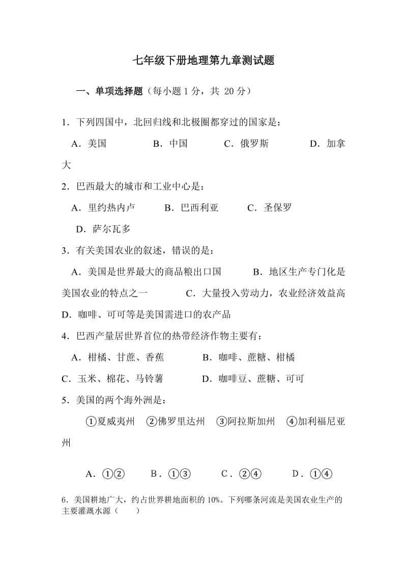 2020春鲁教版地理六下第九章西半球的国家单元测试题.doc_第1页