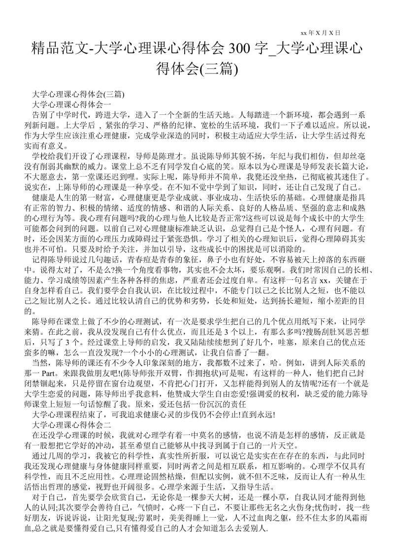 精品范文-大学心理课心得体会300字_大学心理课心得体会(三篇).doc_第1页