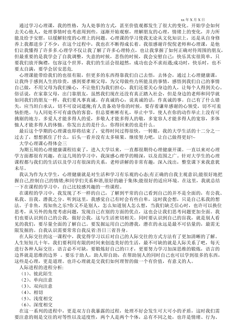 精品范文-大学心理课心得体会300字_大学心理课心得体会(三篇).doc_第2页