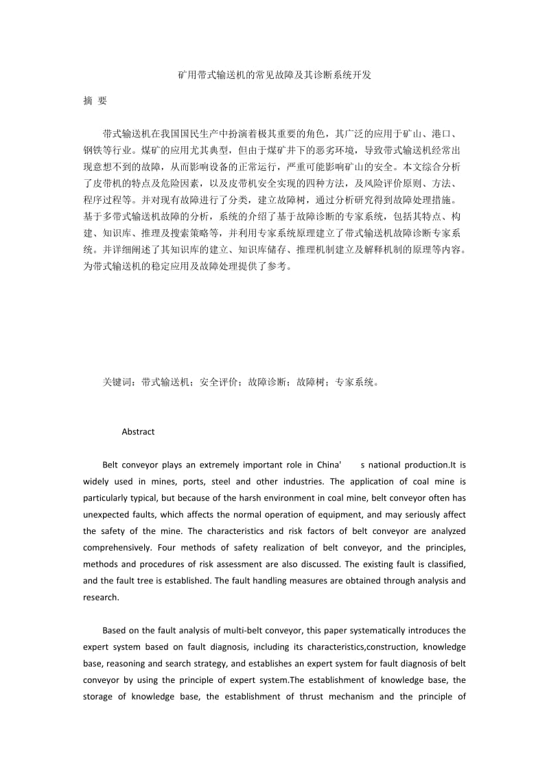 矿用带式输送机的常见故障及其诊断系统开发.docx_第1页