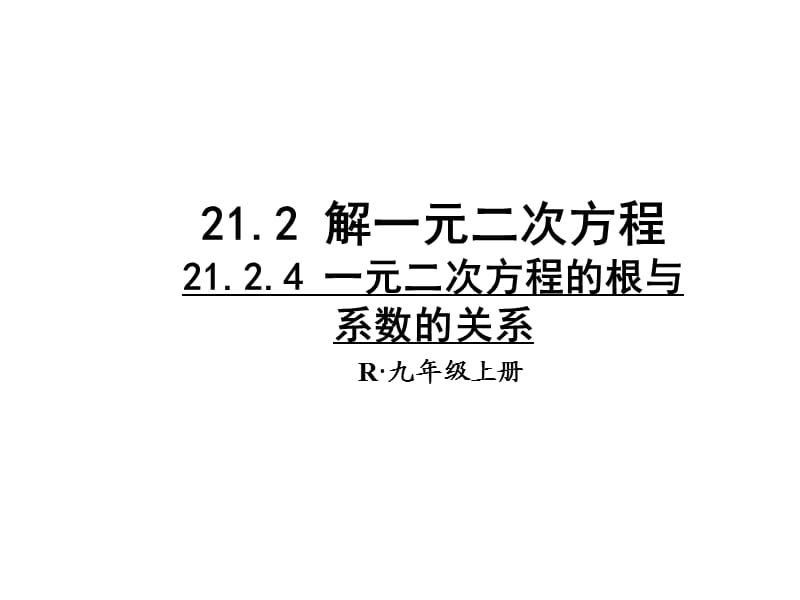 2124-一元二次方程的根与系数的关系（大悟县芳畈中学杨艳玲）.ppt_第1页