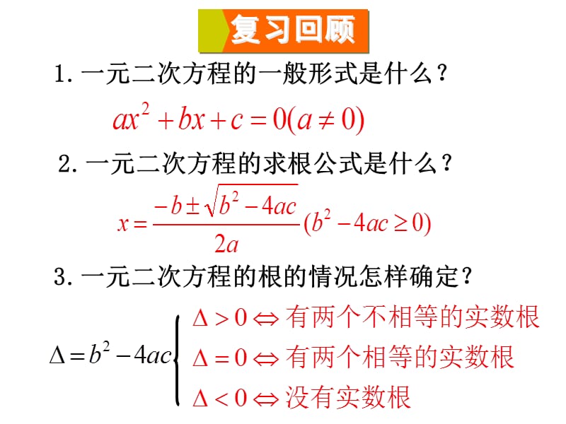 2124-一元二次方程的根与系数的关系（大悟县芳畈中学杨艳玲）.ppt_第2页