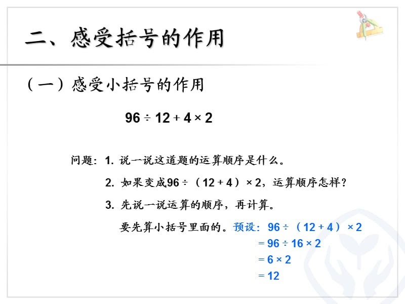 数学四年级下册第一单元四则运算有括号.ppt_第3页