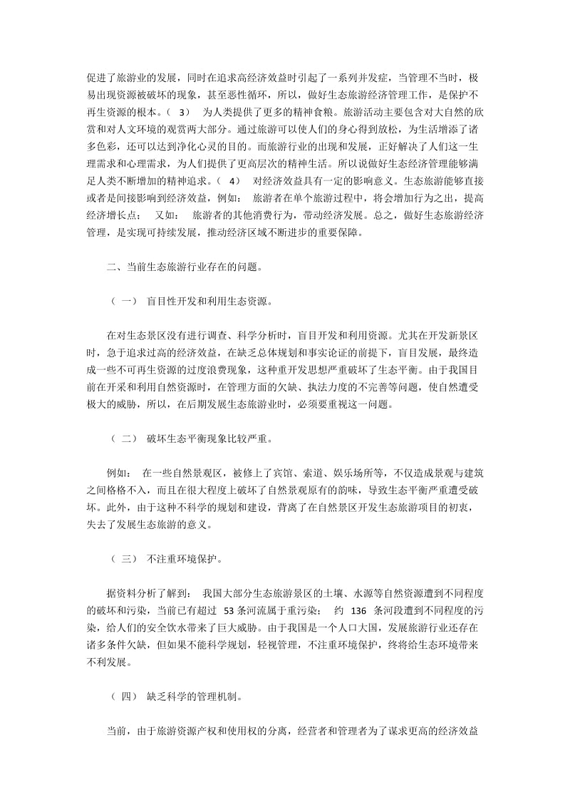 生态旅游行业当前问题与经济管理对策.docx_第2页