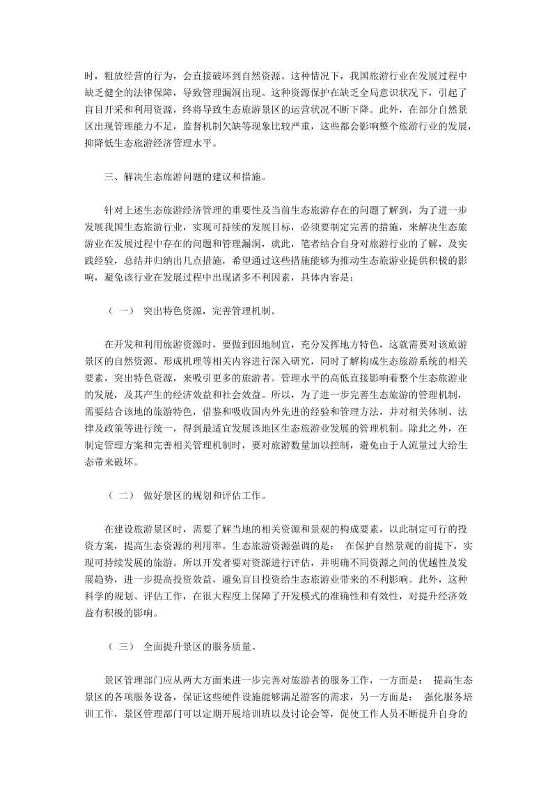 生态旅游行业当前问题与经济管理对策.docx_第3页