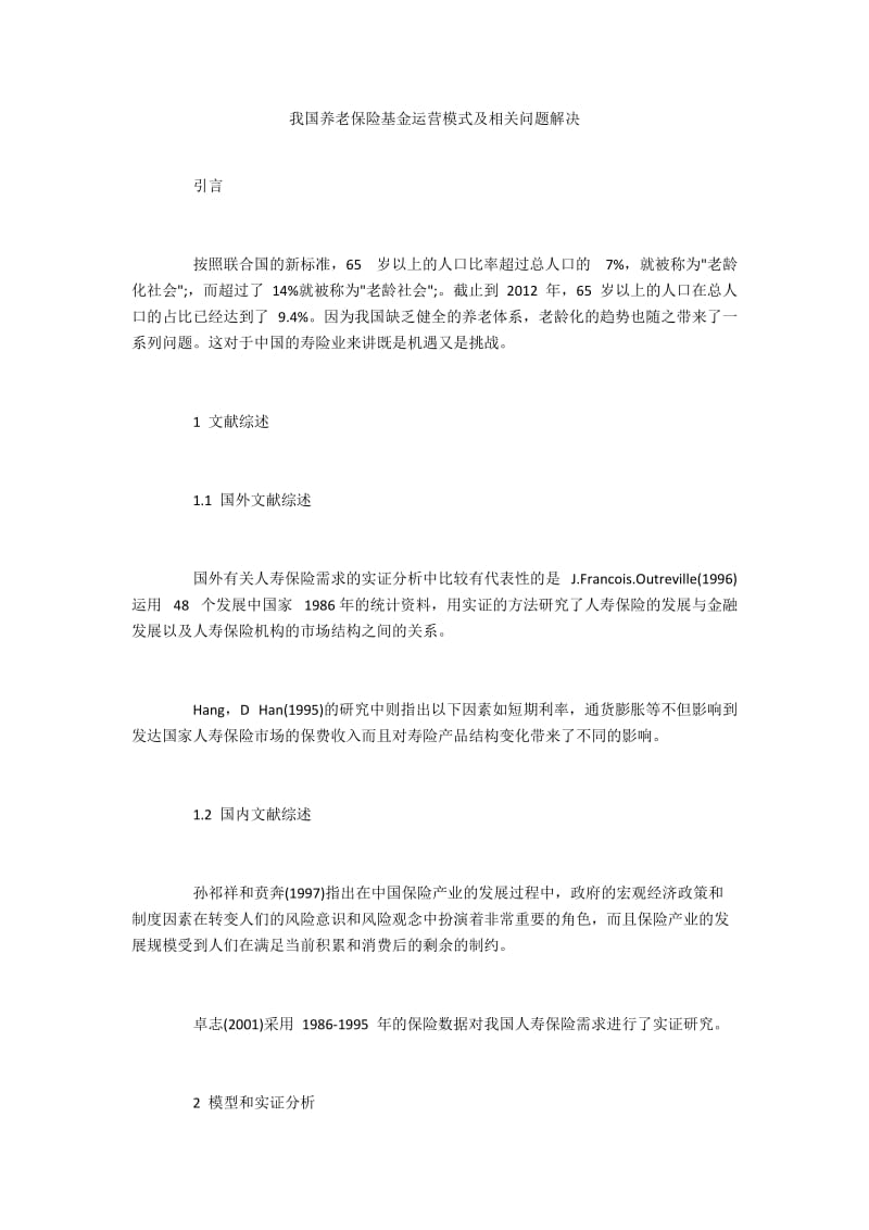 我国养老保险基金运营模式及相关问题解决.docx_第1页