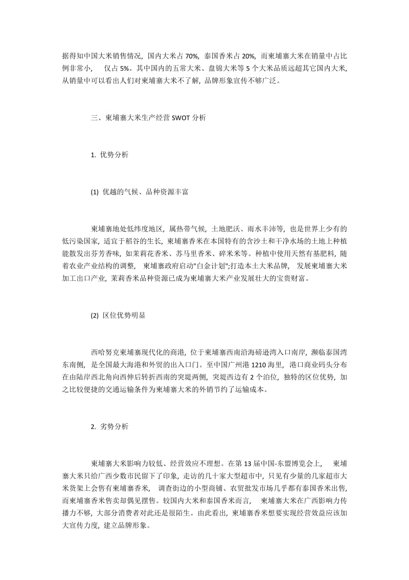 柬埔寨大米市场营销的SWOT分析.docx_第2页