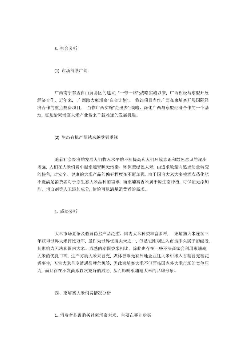 柬埔寨大米市场营销的SWOT分析.docx_第3页