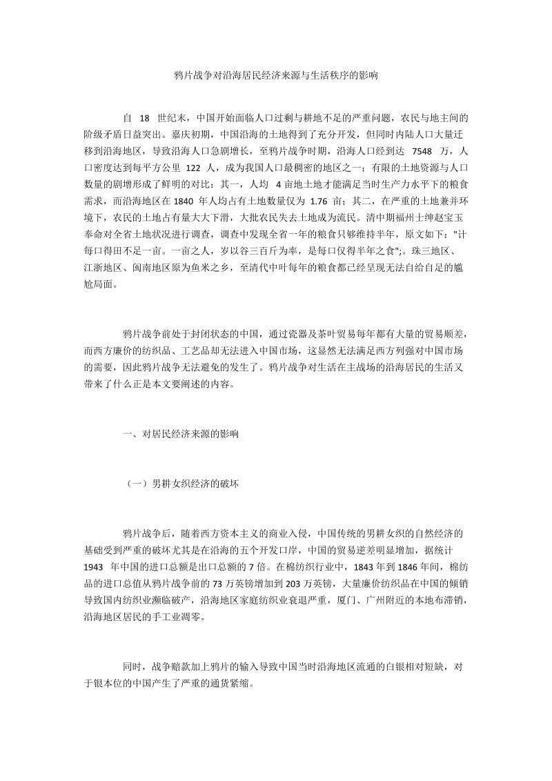 鸦片战争对沿海居民经济来源与生活秩序的影响.docx_第1页