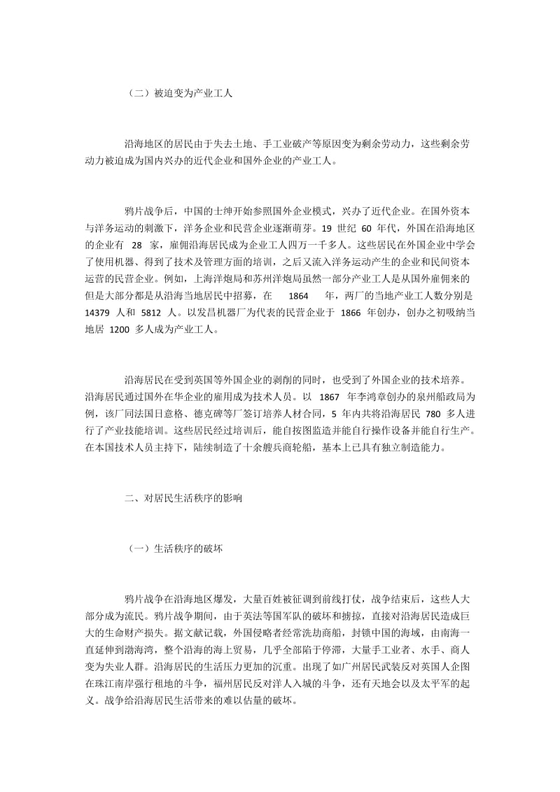 鸦片战争对沿海居民经济来源与生活秩序的影响.docx_第2页