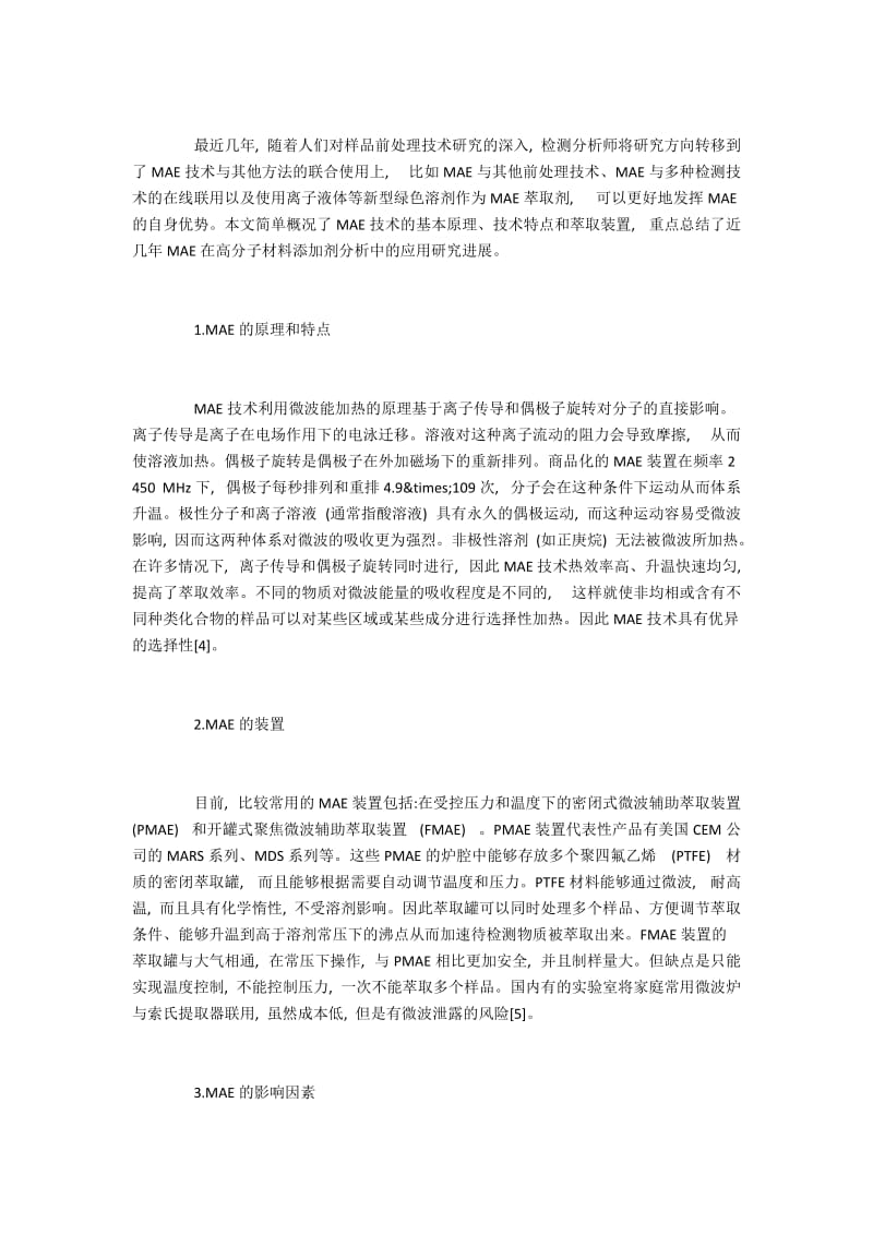 微波辅助萃取技术在高分子材料添加剂分析中的运用.docx_第2页