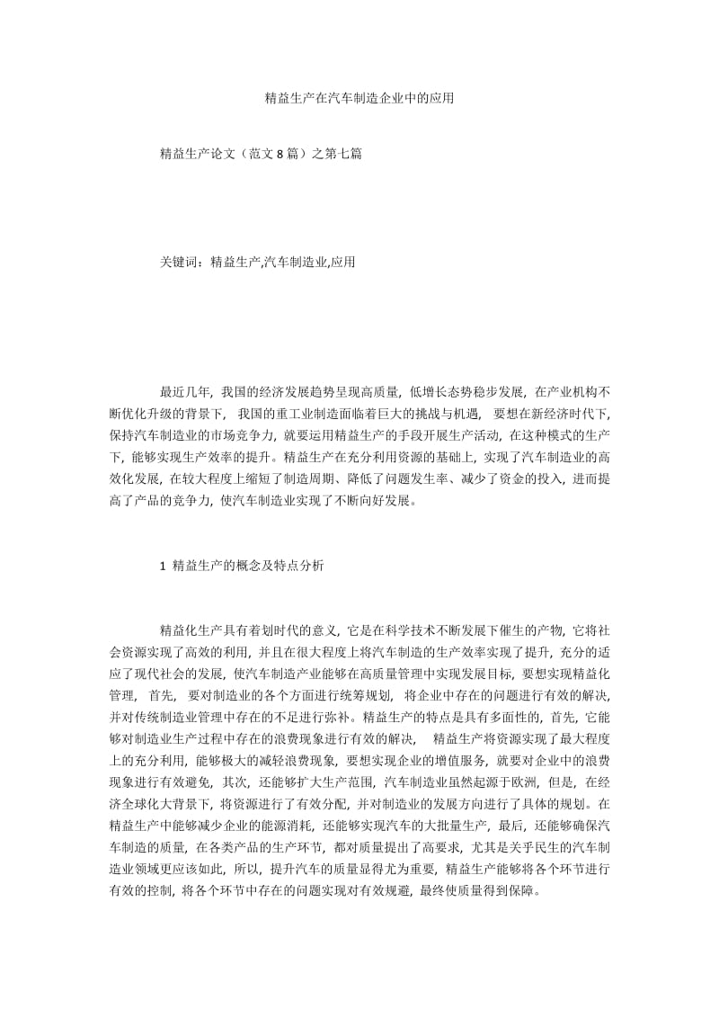 精益生产在汽车制造企业中的应用.docx_第1页