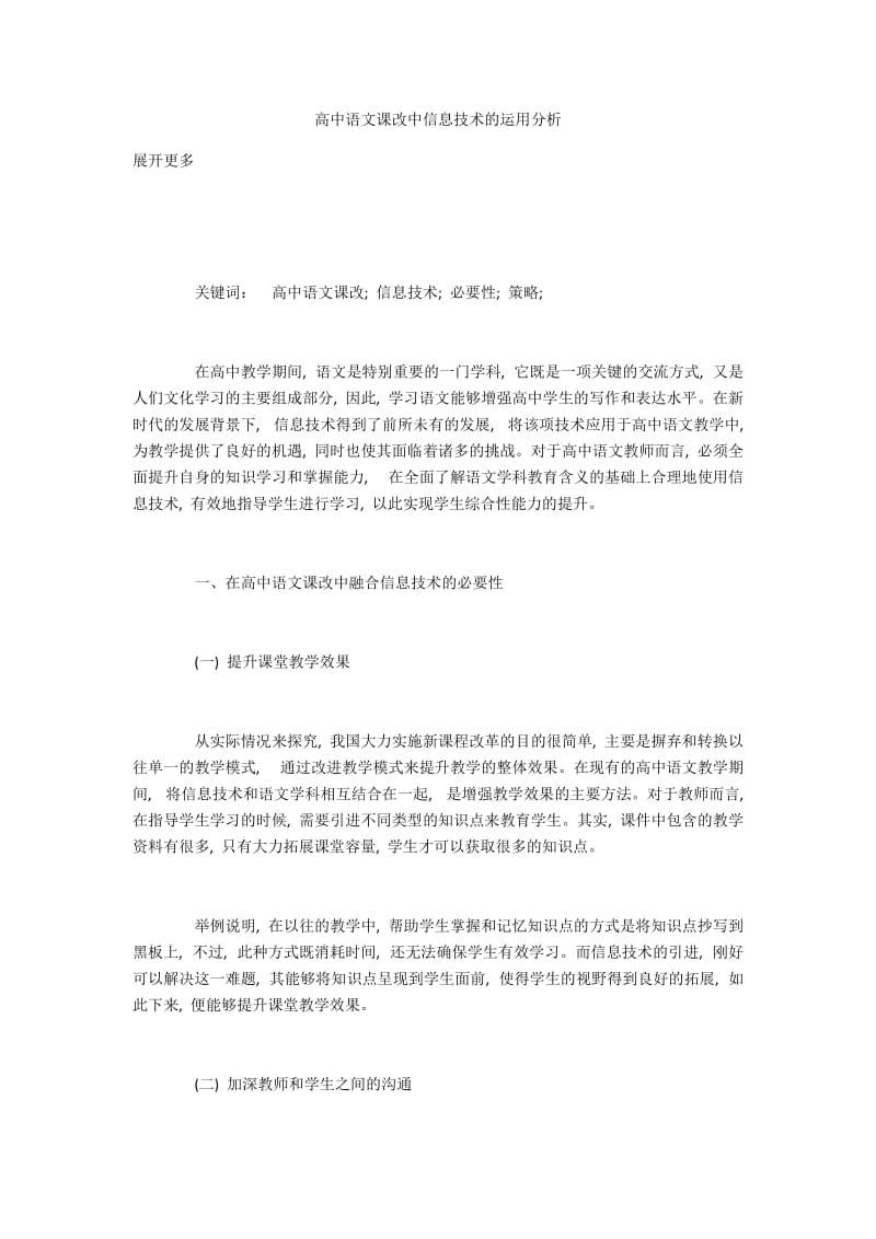 高中语文课改中信息技术的运用分析.docx_第1页