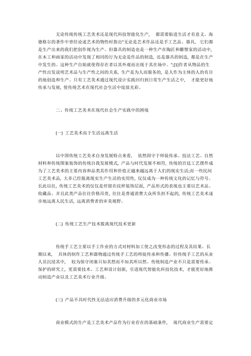 浅析传统工艺美术在现代社会生产实践中的困境.docx_第2页