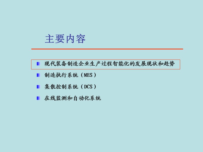 生产过程智能化ppt.ppt_第2页