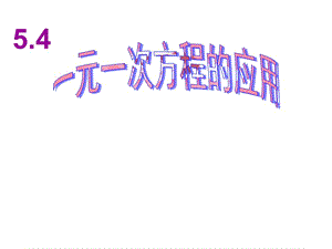 54一元一次方程的应用(1)新浙教版.ppt