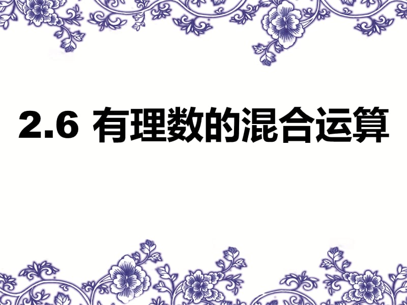 26有理数的混合运算 (2).ppt_第1页