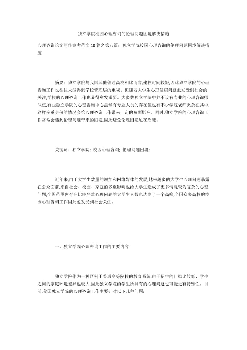 独立学院校园心理咨询的伦理问题困境解决措施.docx_第1页