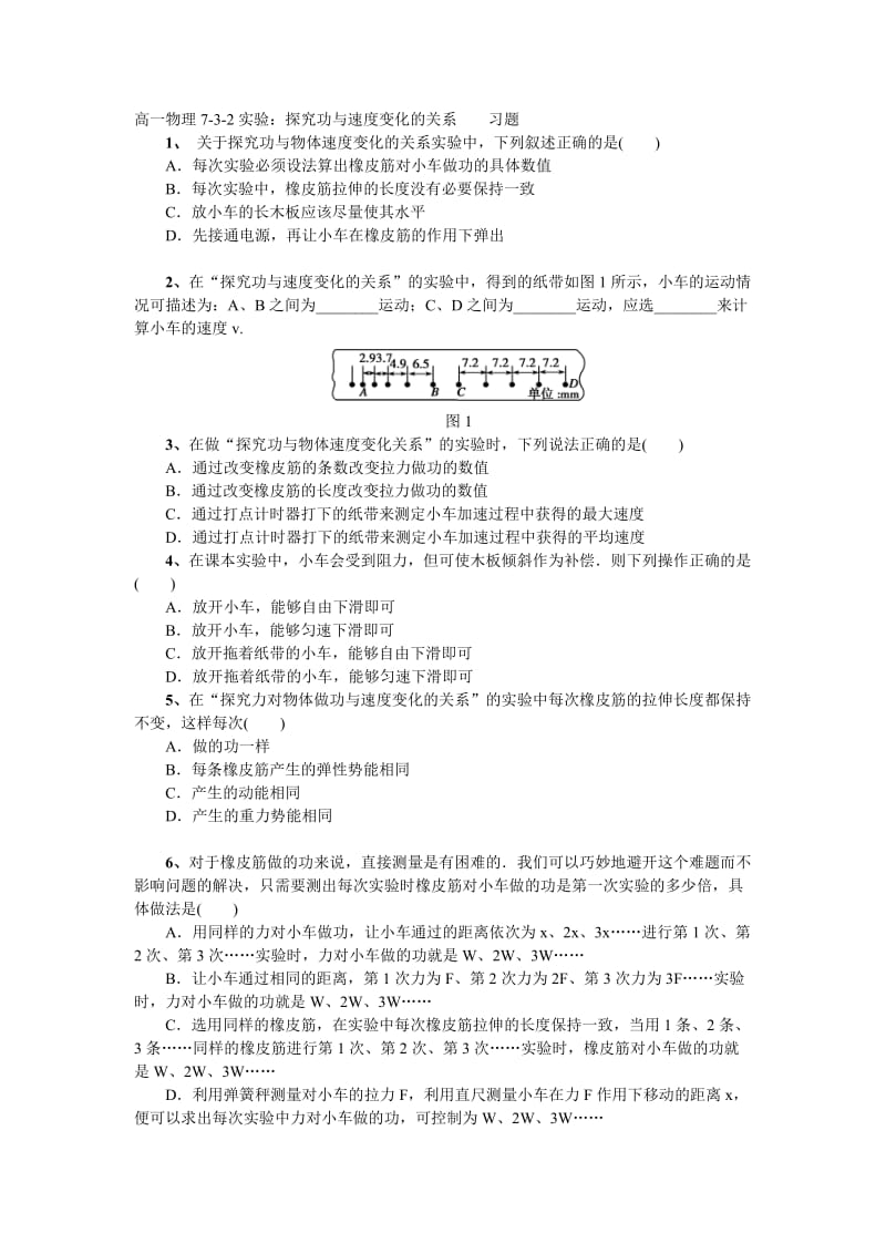 高一物理76探究功与速度变化的关系-习题、答案.doc_第1页