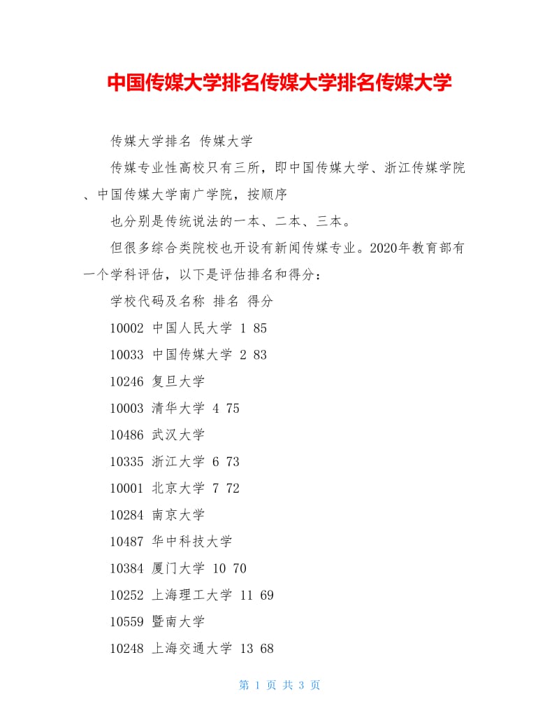 中国传媒大学排名传媒大学排名传媒大学.doc_第1页