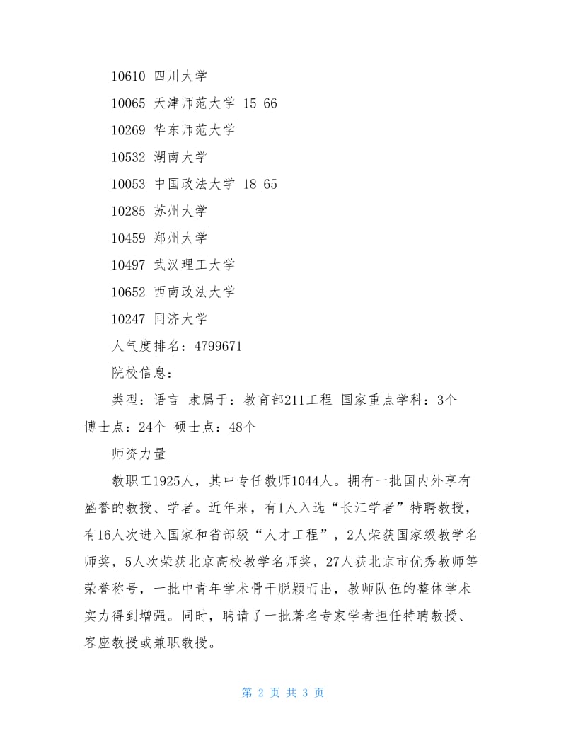 中国传媒大学排名传媒大学排名传媒大学.doc_第2页