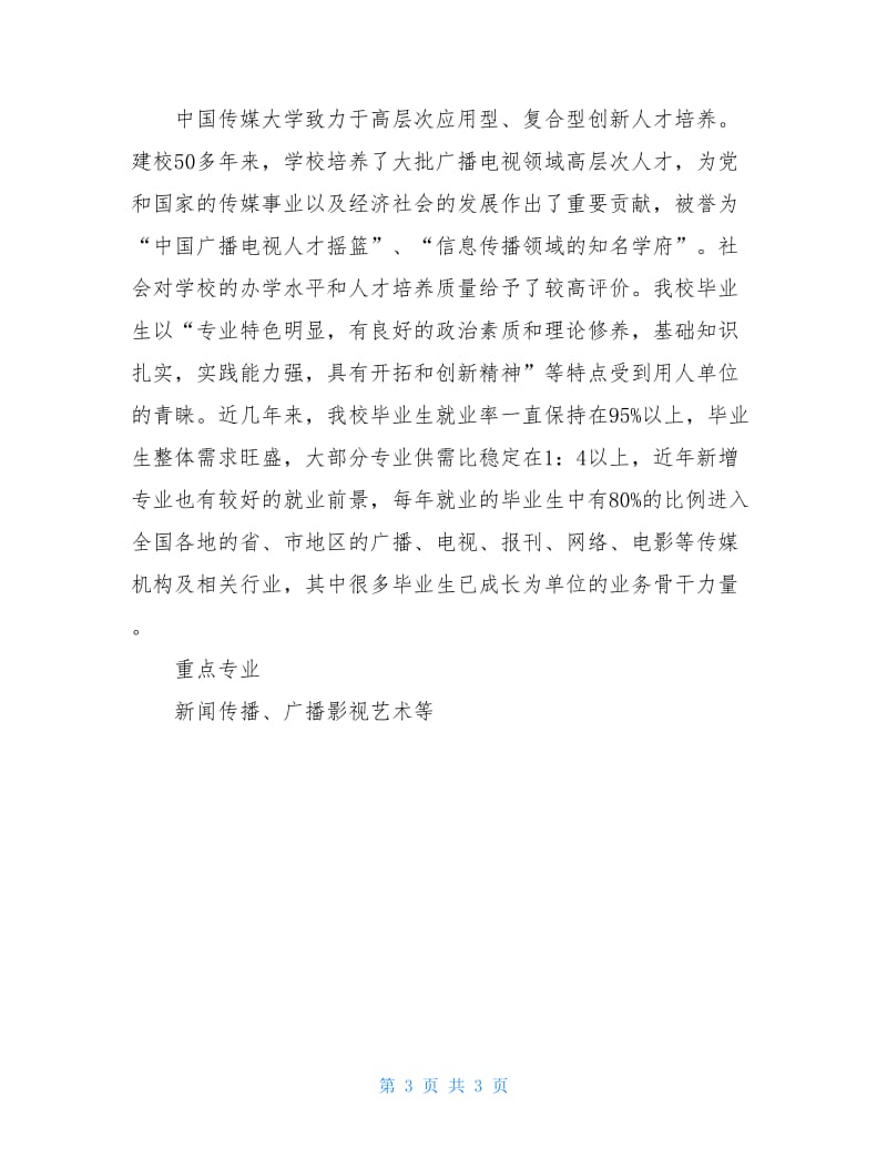 中国传媒大学排名传媒大学排名传媒大学.doc_第3页