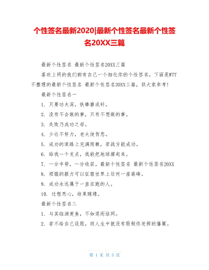 个性签名最新2020-最新个性签名最新个性签名20XX三篇.doc