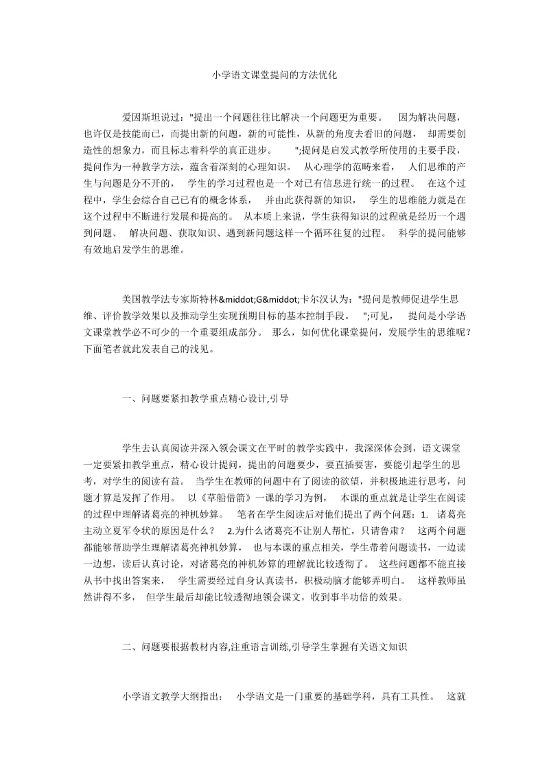 小学语文课堂提问的方法优化.docx_第1页