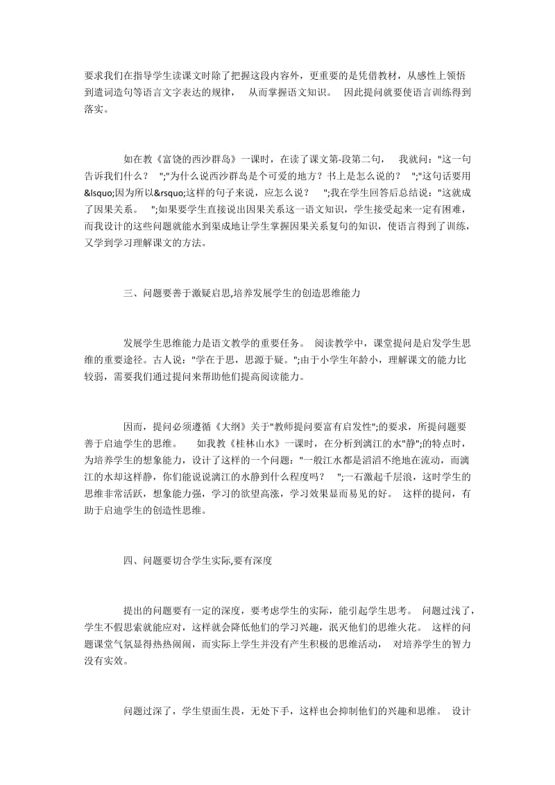 小学语文课堂提问的方法优化.docx_第2页